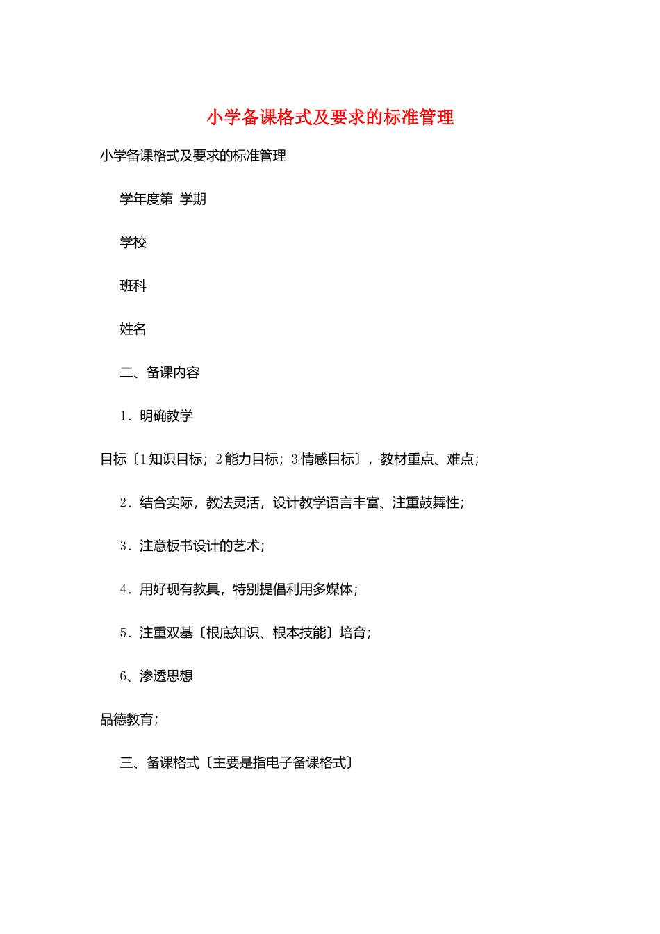 小学备课格式及要求的规范管理_第1页