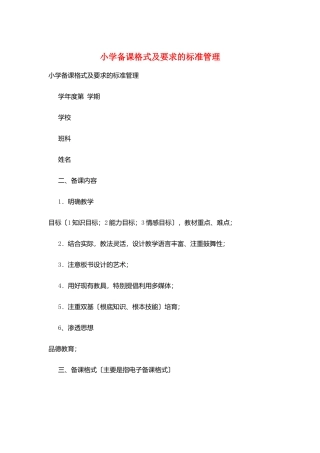 小学备课格式及要求的规范管理