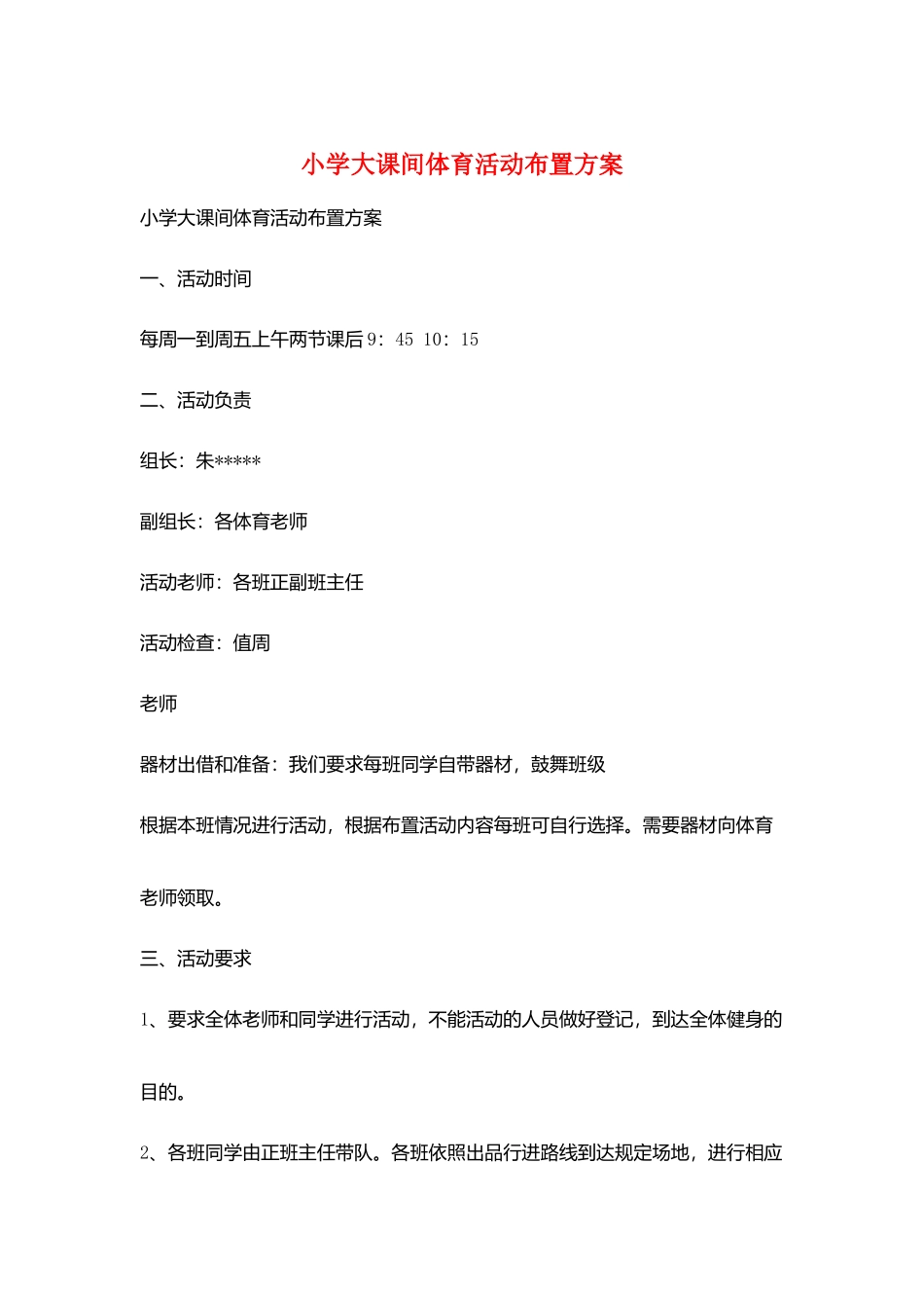 小学大课间体育活动布置计划_第1页