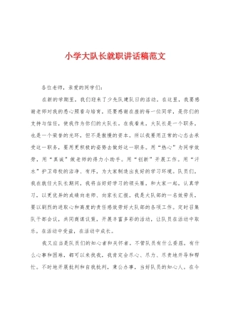 小学大队长就职讲话稿范文