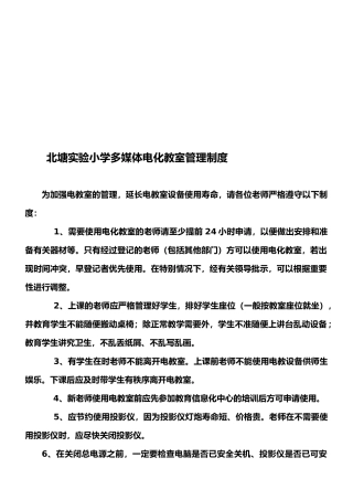 小学多媒体电化教室管理制度