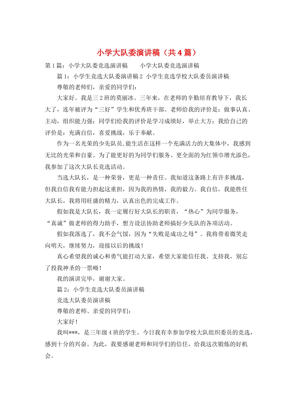 小学大队委演讲稿_第1页