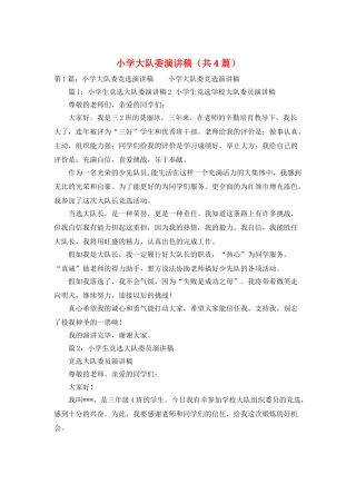 小学大队委演讲稿