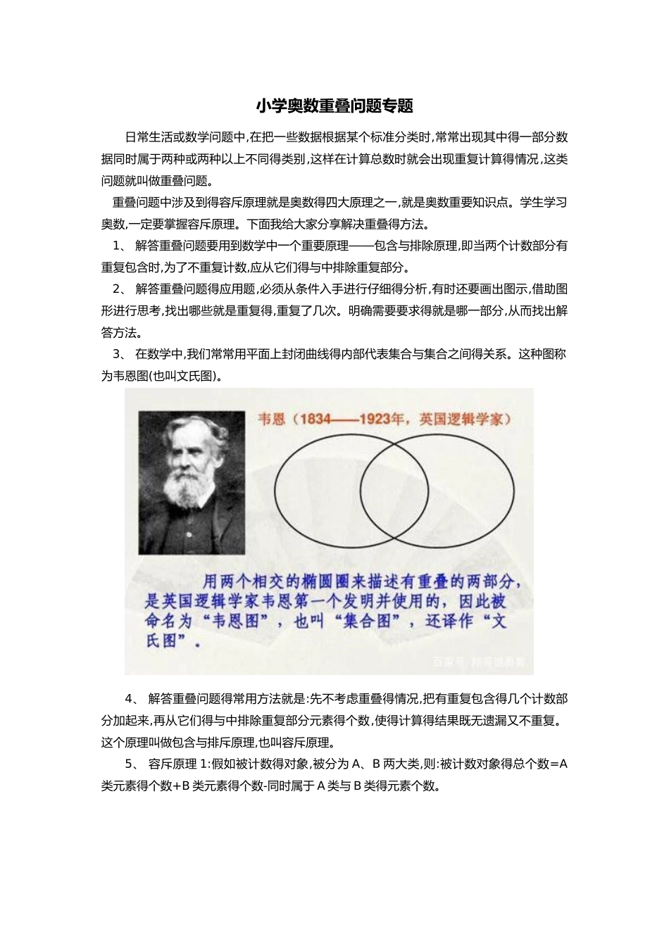 小学奥数专题-重叠问题_第1页