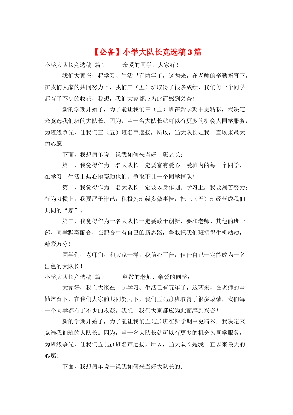 小学大队长竞选稿3篇_第1页