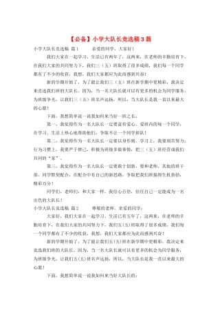 小学大队长竞选稿3篇