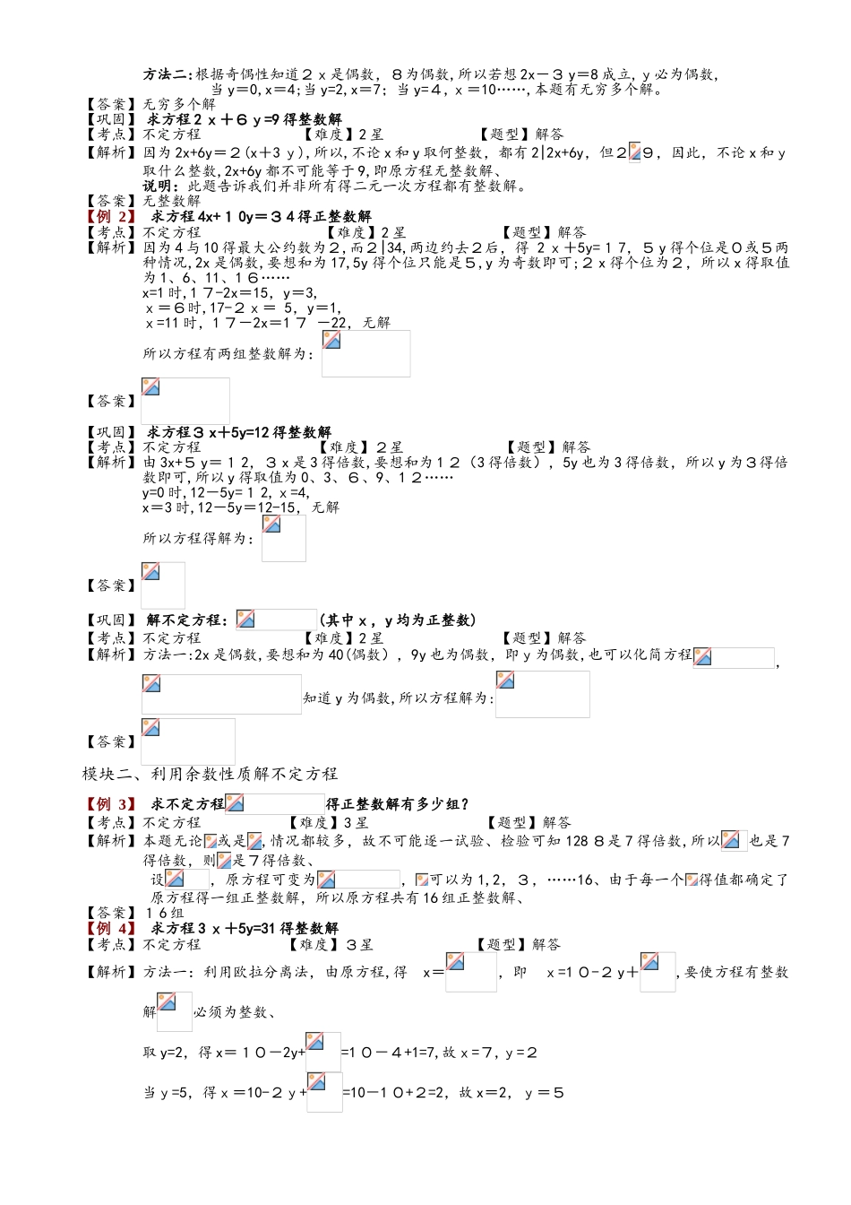 小学奥数教程不定方程与不定方程组 教师版  全国通用_第2页