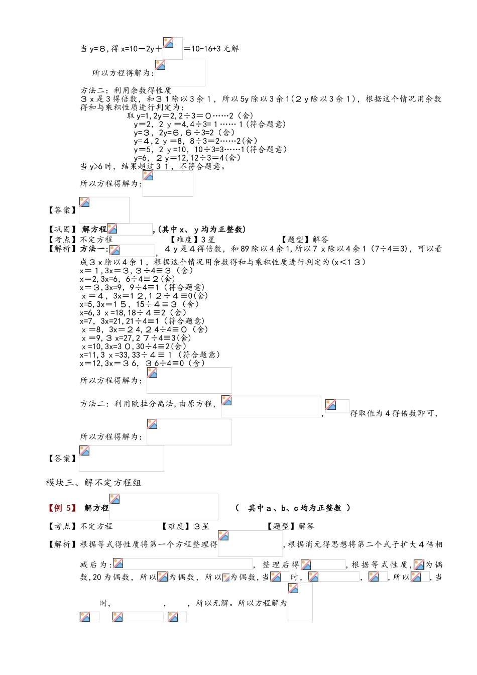 小学奥数教程不定方程与不定方程组 教师版  全国通用_第3页