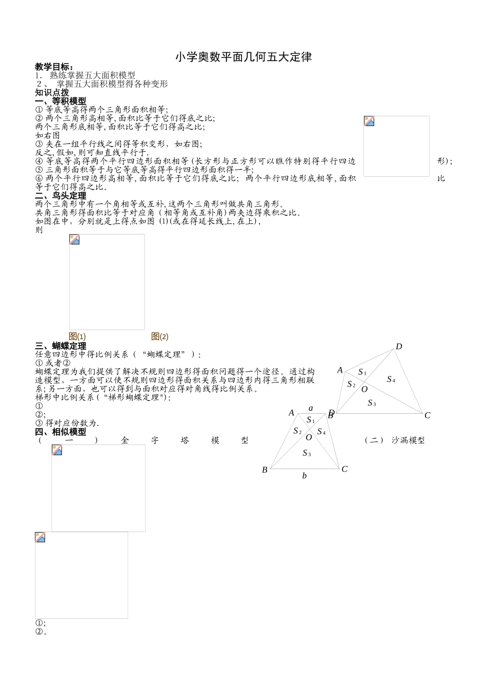小学奥数平面几何五大定律_第1页