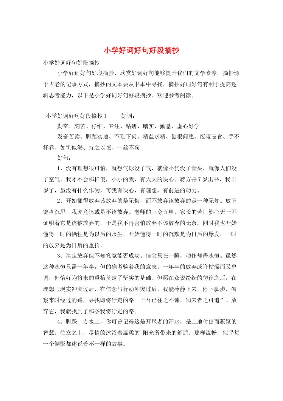 小学好词好句好段摘抄_第1页