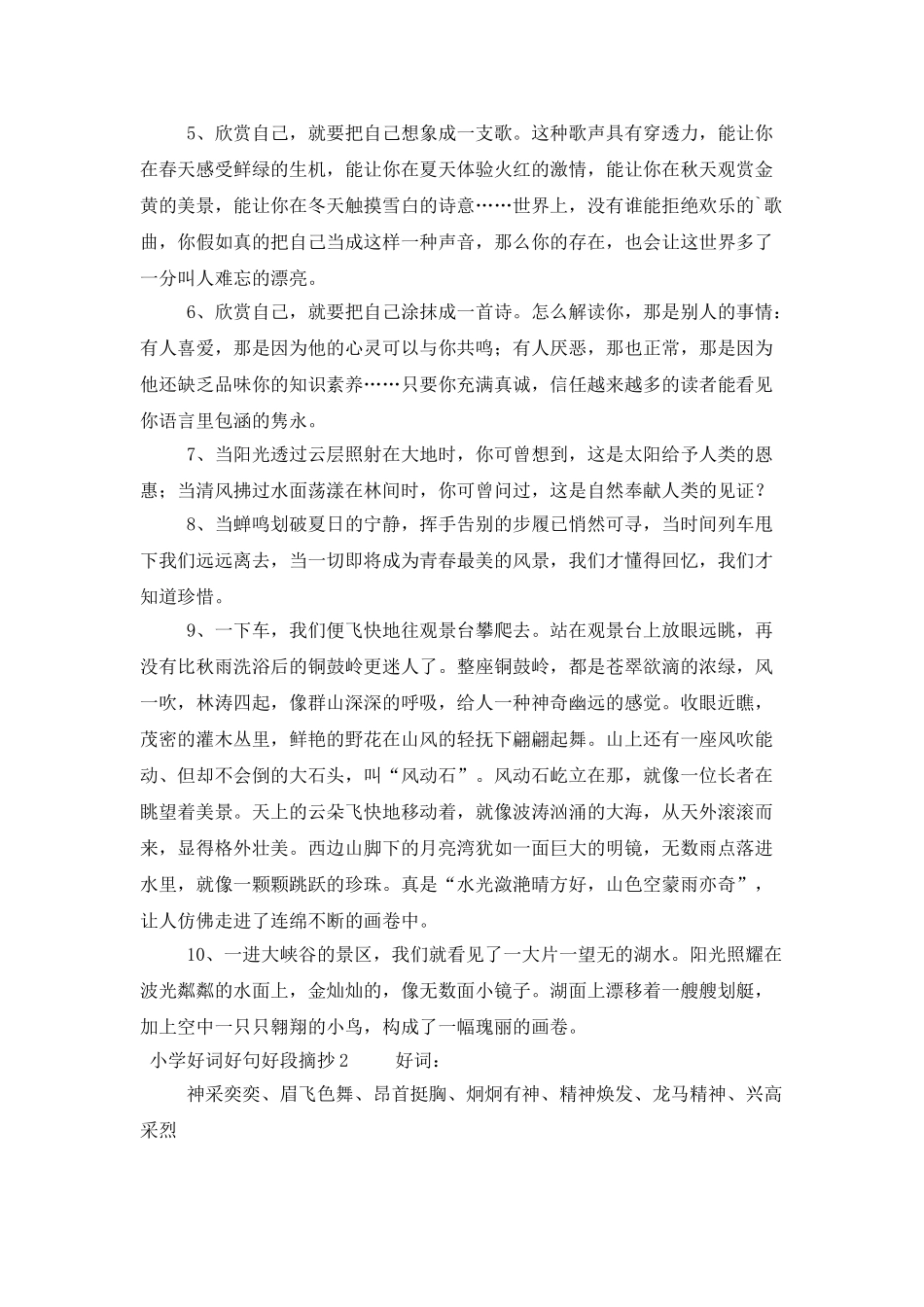 小学好词好句好段摘抄_第2页