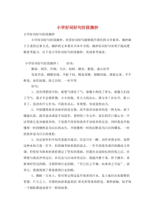 小学好词好句好段摘抄