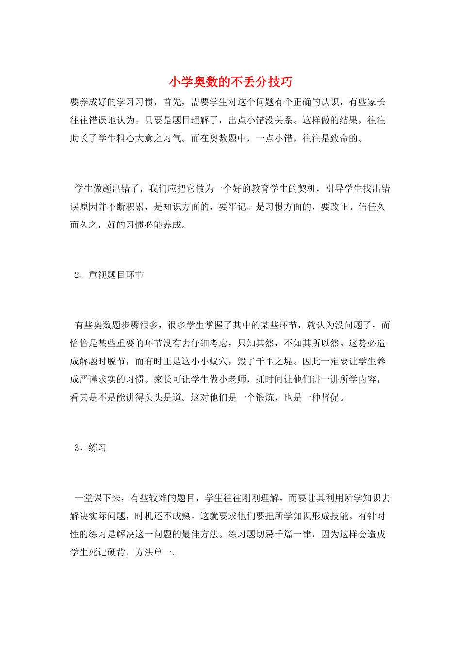 小学奥数的不丢分技巧_第1页