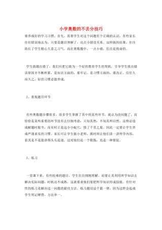 小学奥数的不丢分技巧