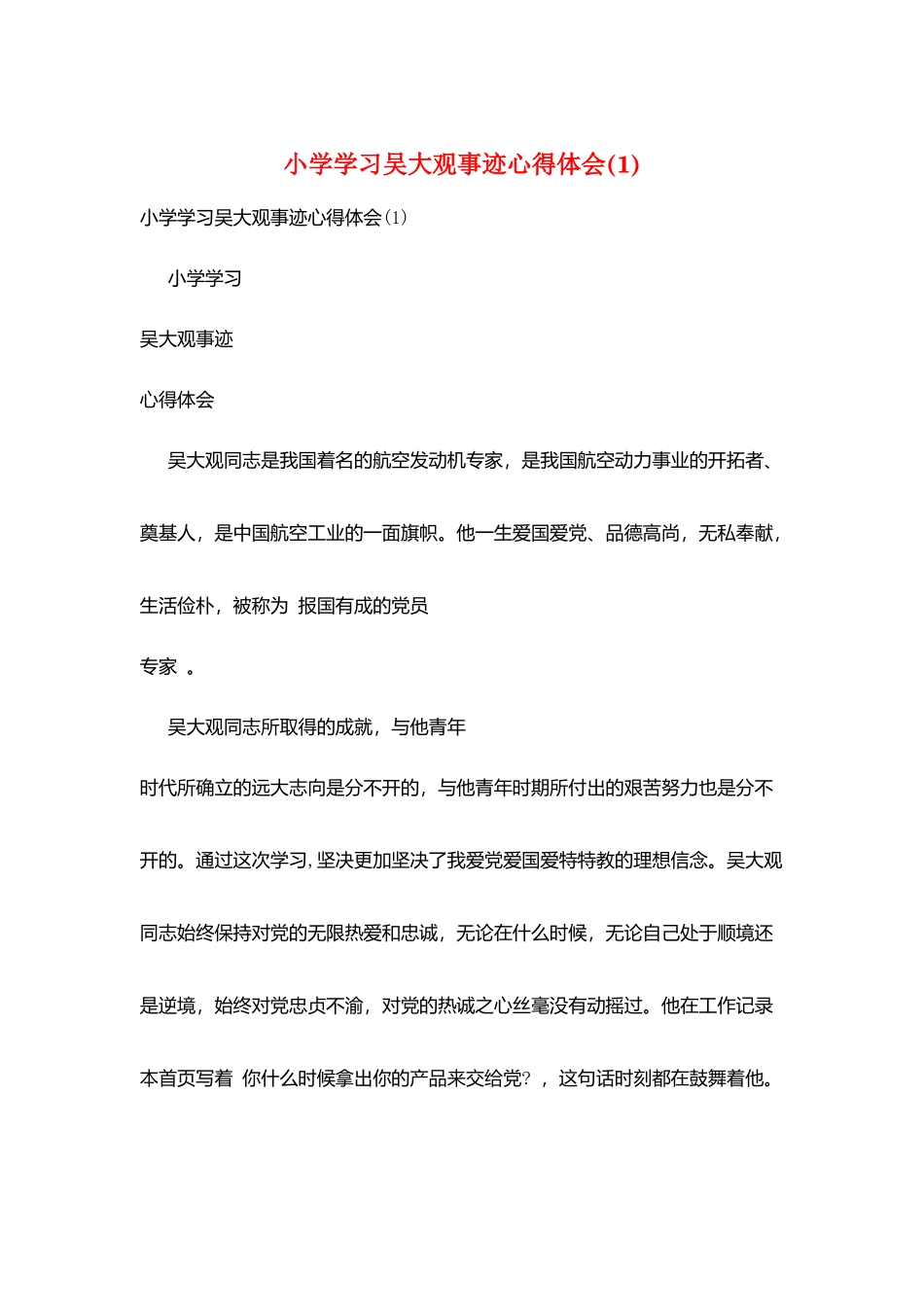 小学学习吴大观事迹心得体会_第1页