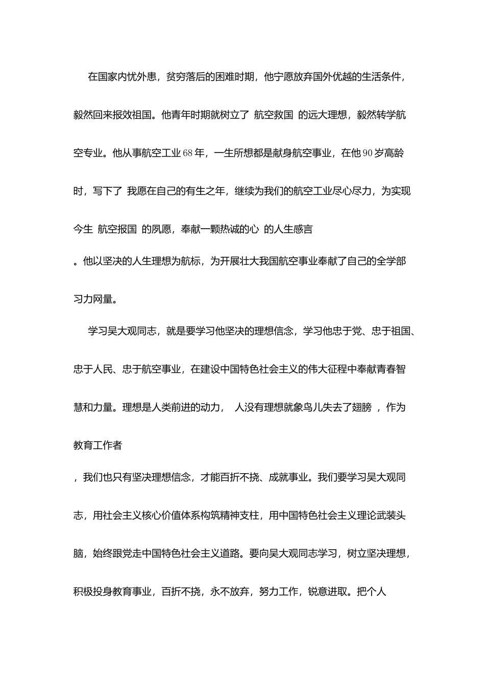 小学学习吴大观事迹心得体会_第2页