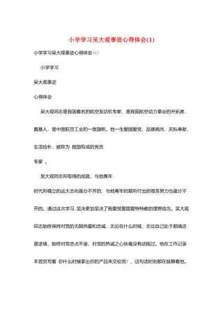 小学学习吴大观事迹心得体会