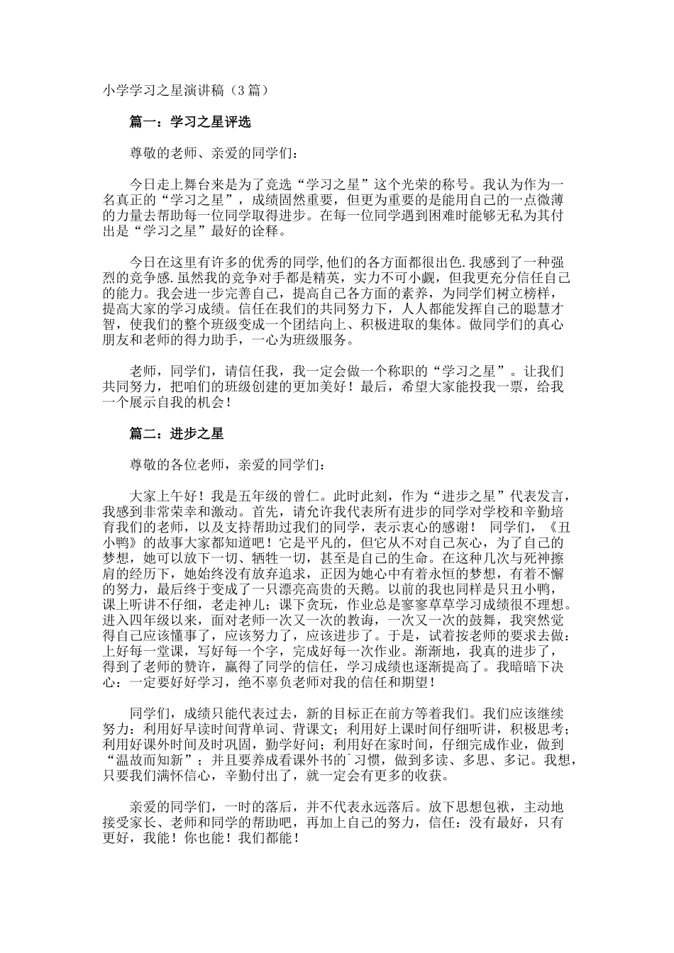 小学学习之星演讲稿_第1页