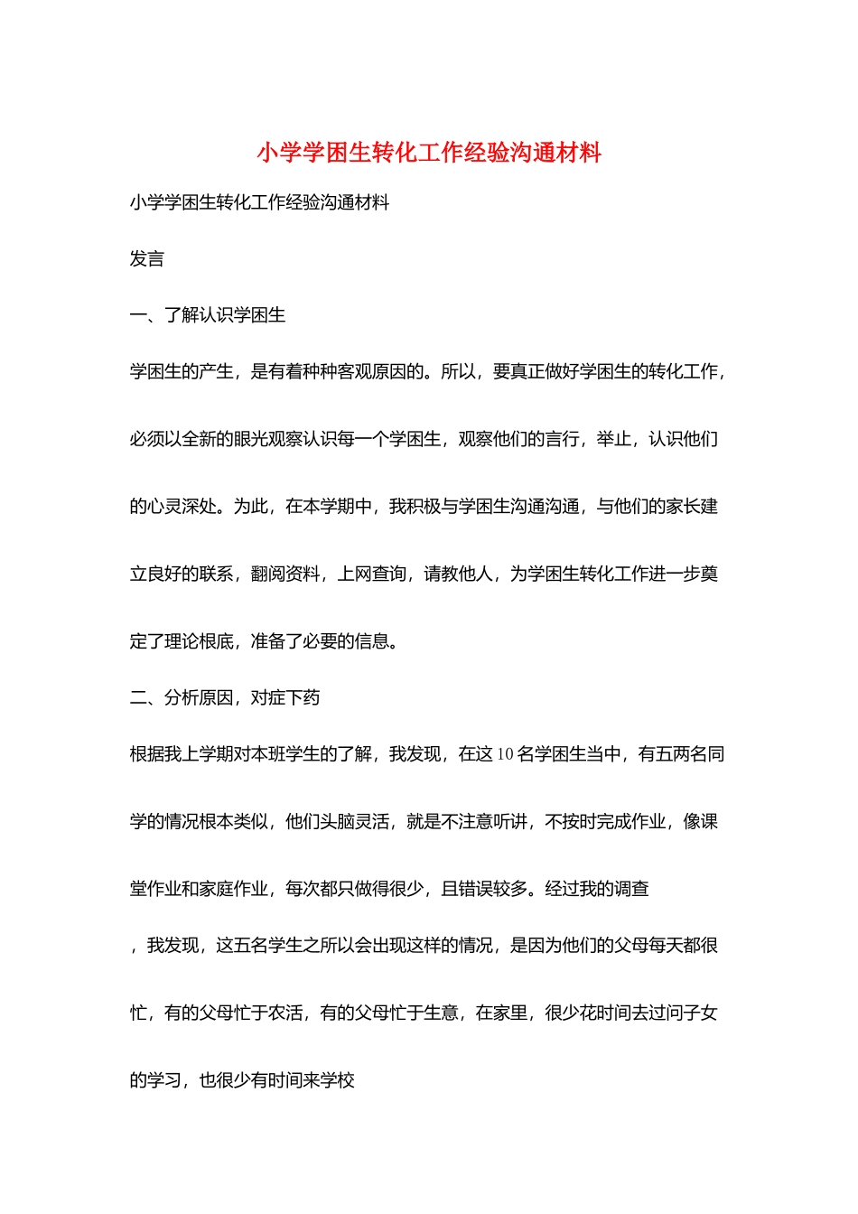 小学学困生转化工作经验交流材料_第1页