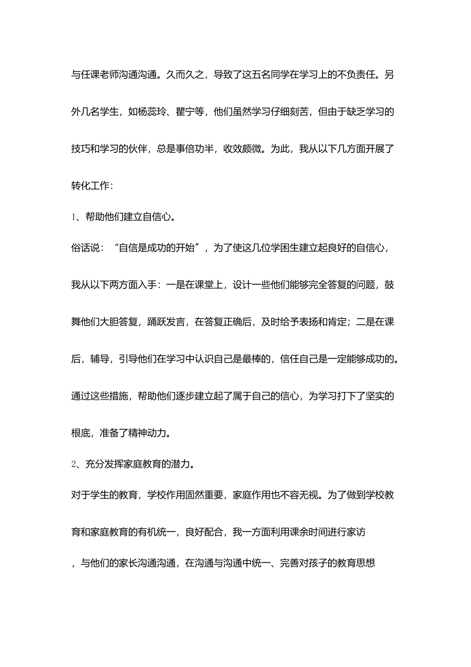 小学学困生转化工作经验交流材料_第2页