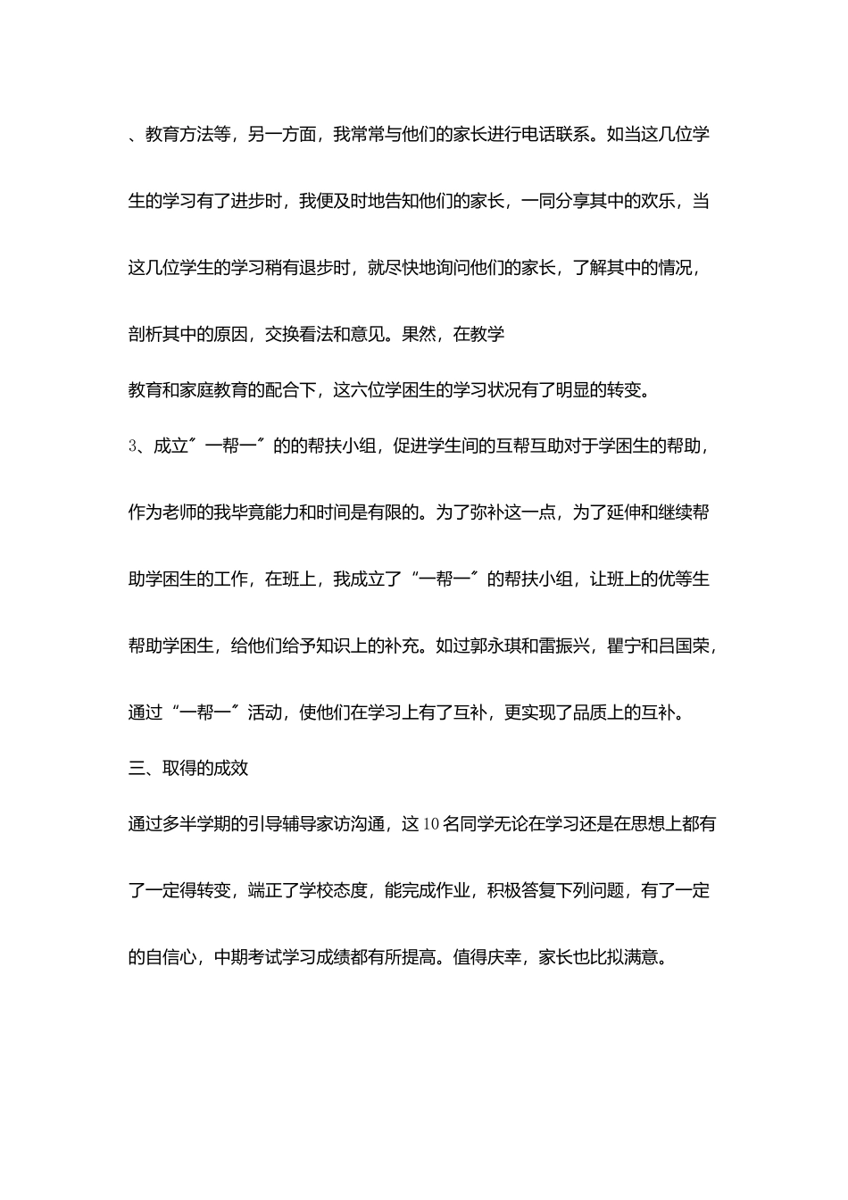 小学学困生转化工作经验交流材料_第3页