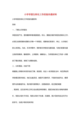 小学学困生转化工作经验交流材料
