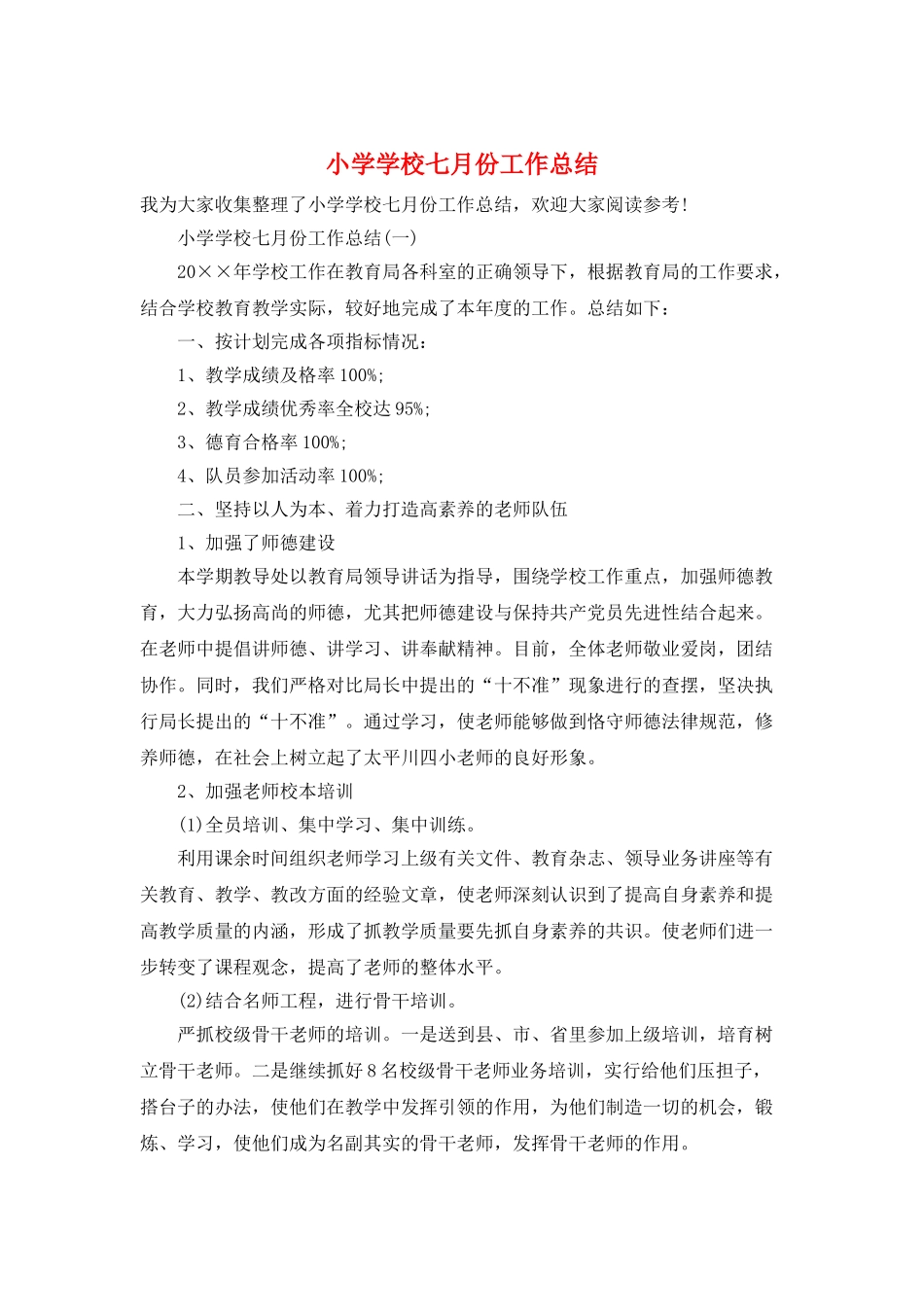 小学学校七月份工作总结_第1页