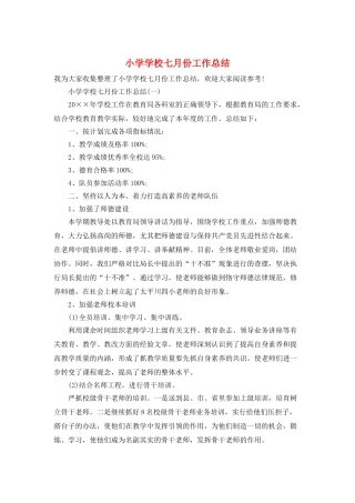 小学学校七月份工作总结