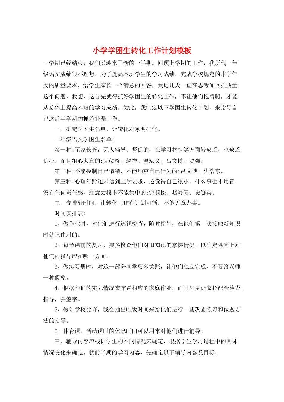 小学学困生转化工作计划模板_第1页