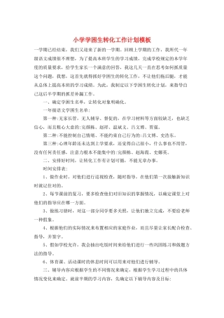 小学学困生转化工作计划模板