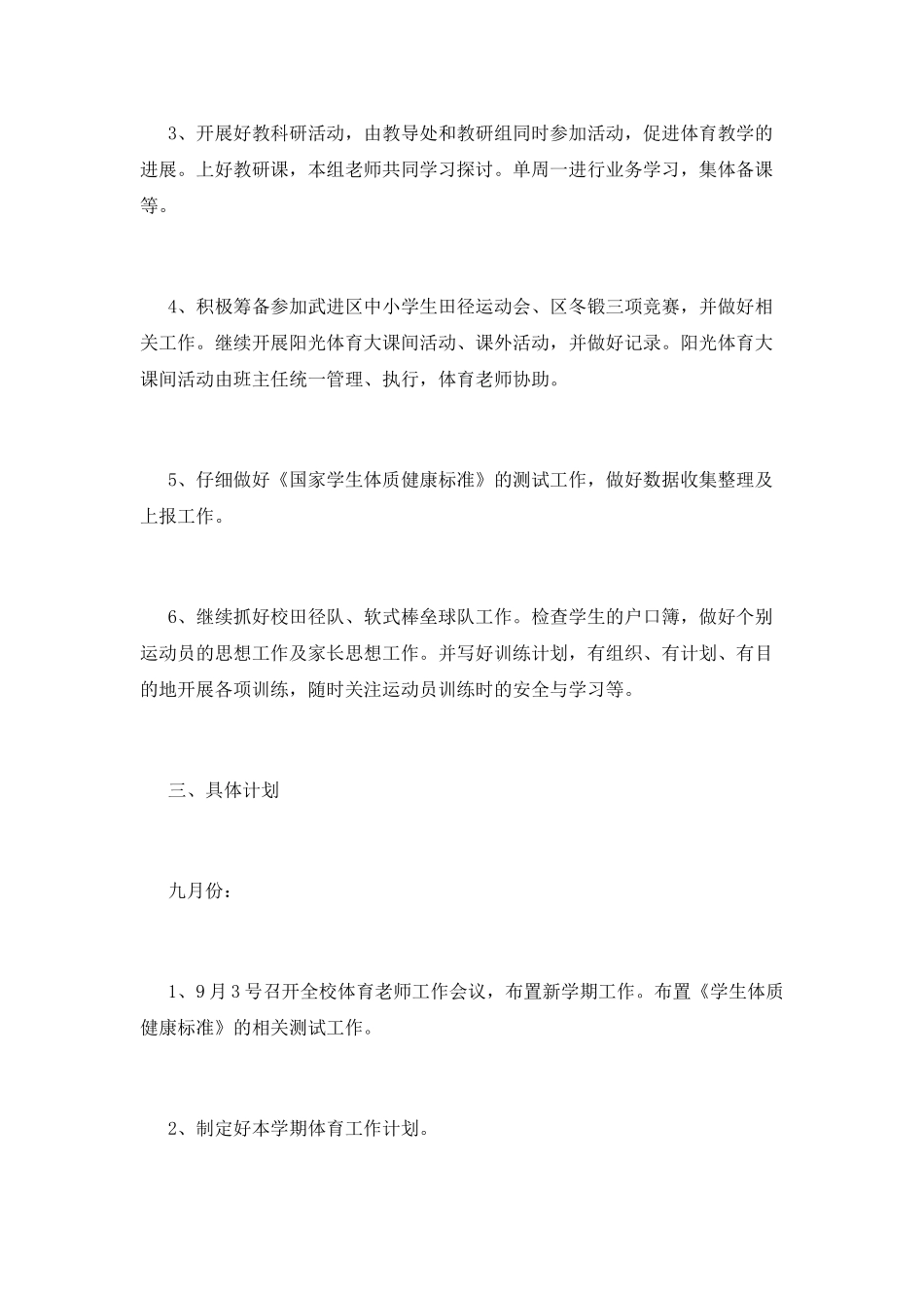 小学学校体育工作计划5_第2页