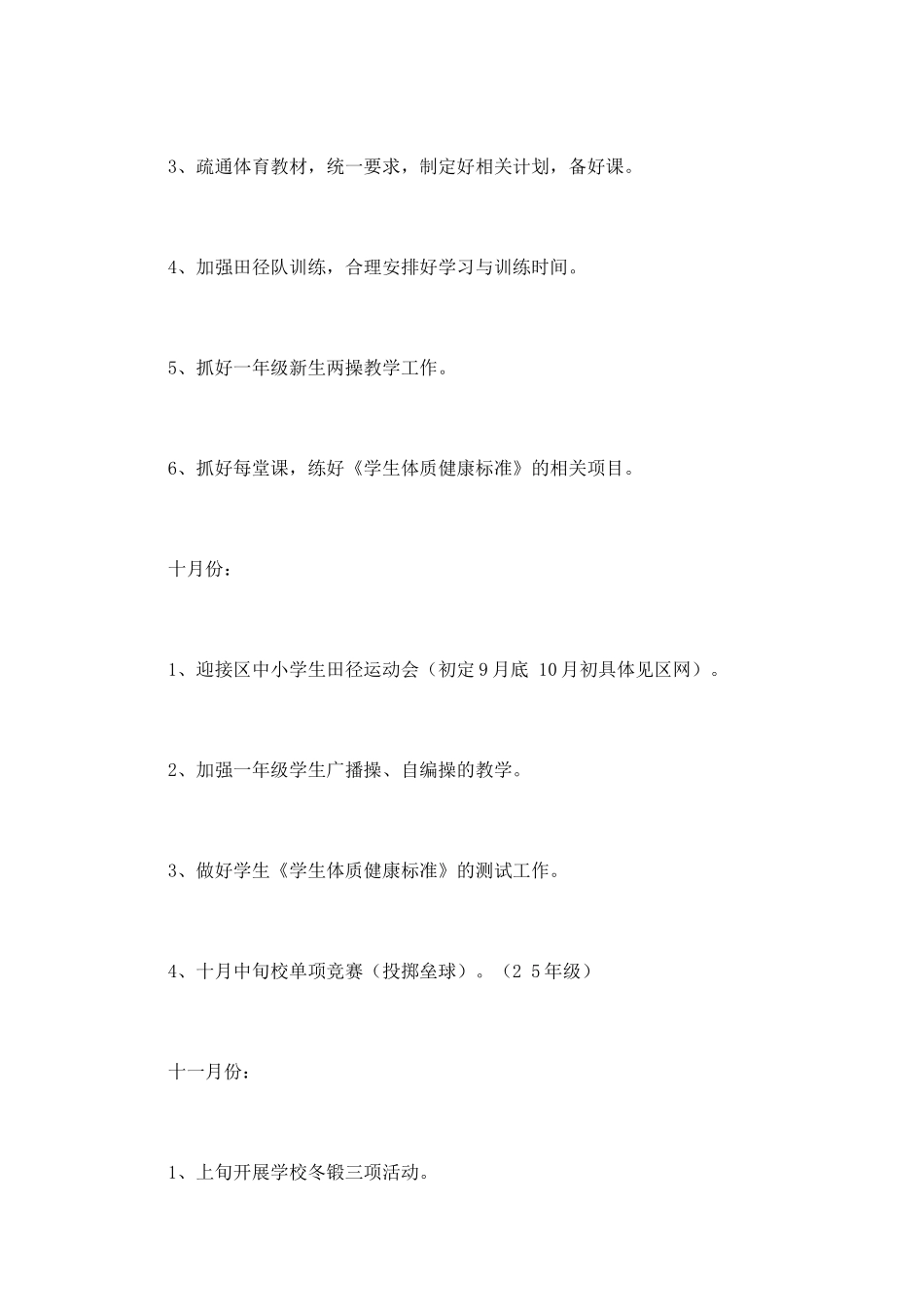 小学学校体育工作计划5_第3页
