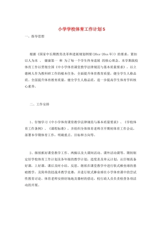 小学学校体育工作计划5