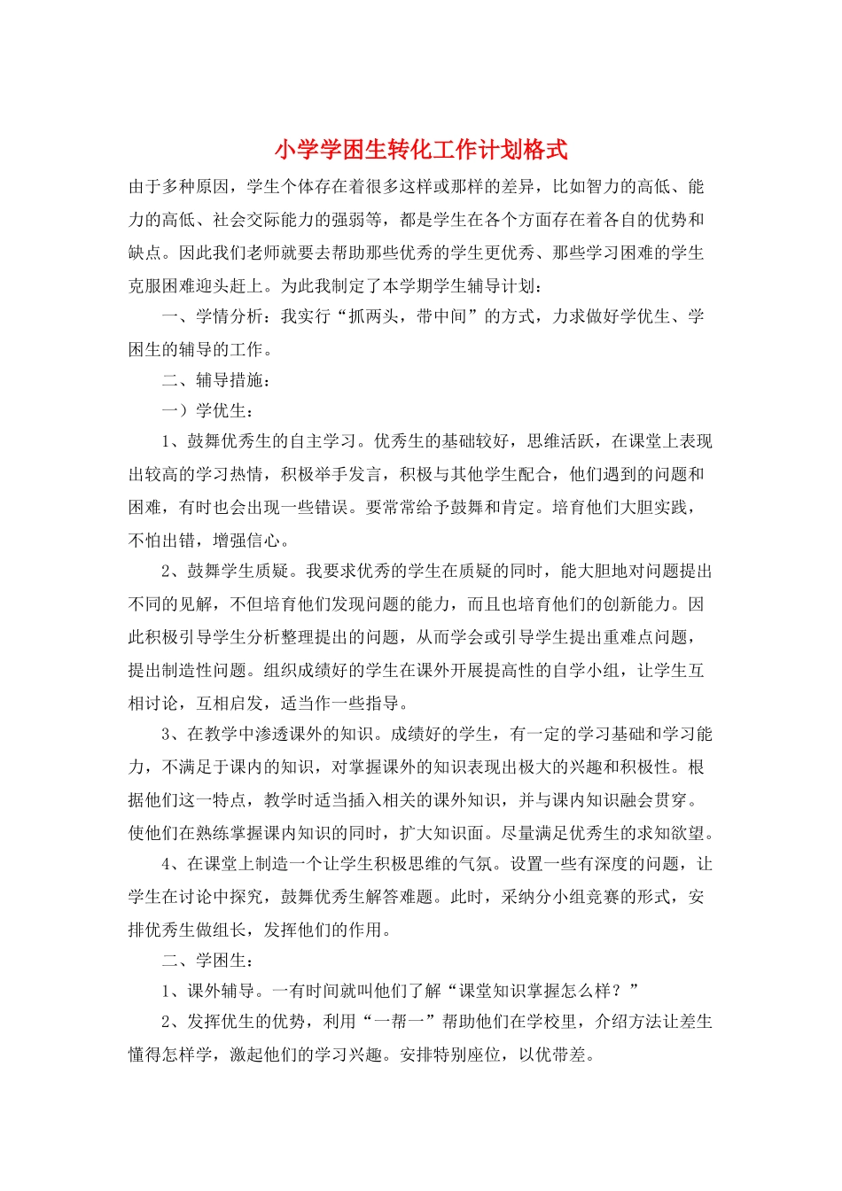 小学学困生转化工作计划格式_第1页