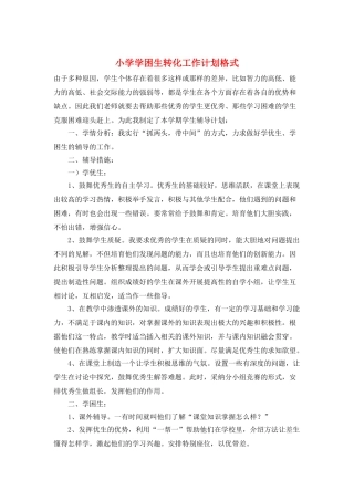 小学学困生转化工作计划格式