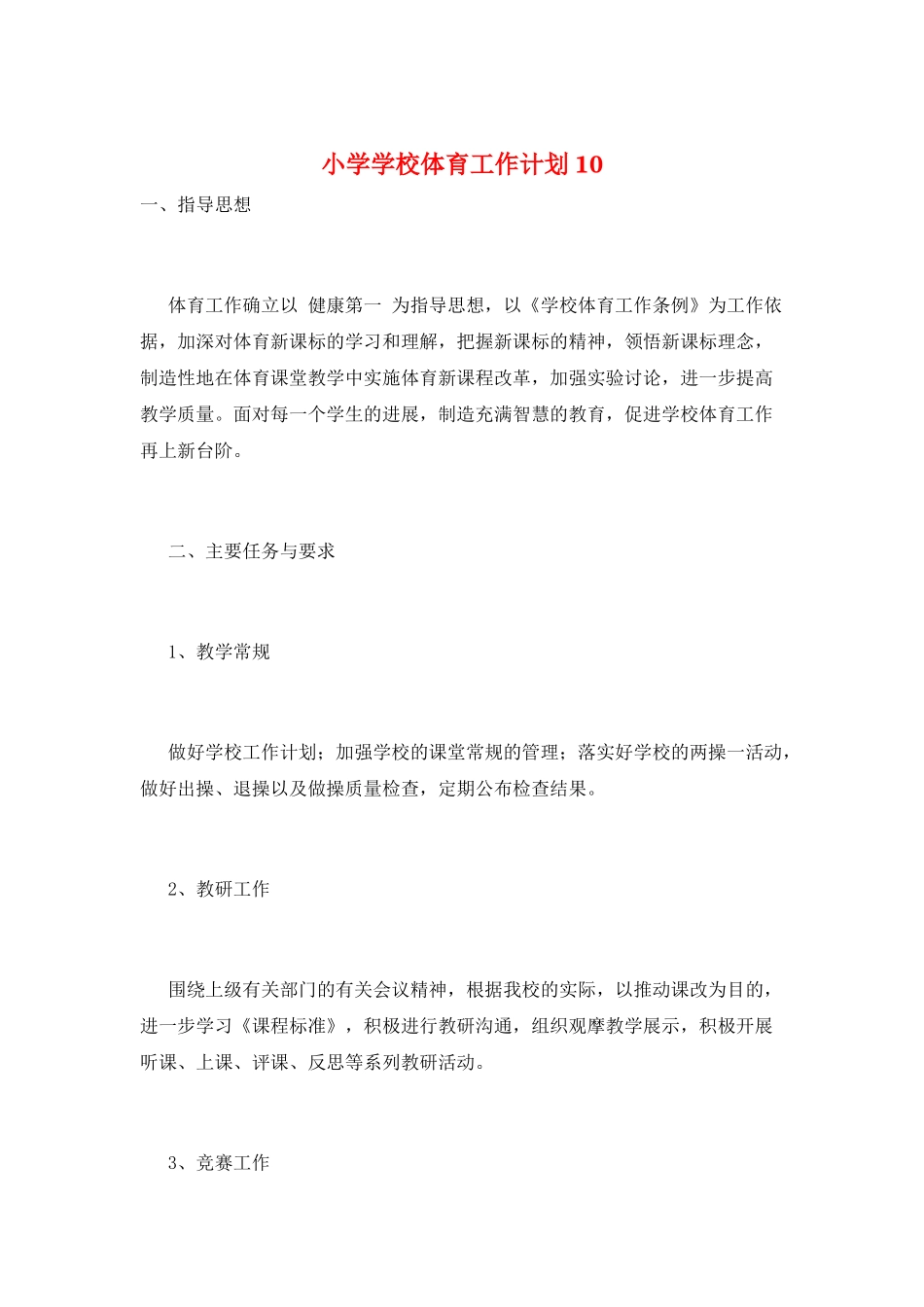 小学学校体育工作计划10_第1页