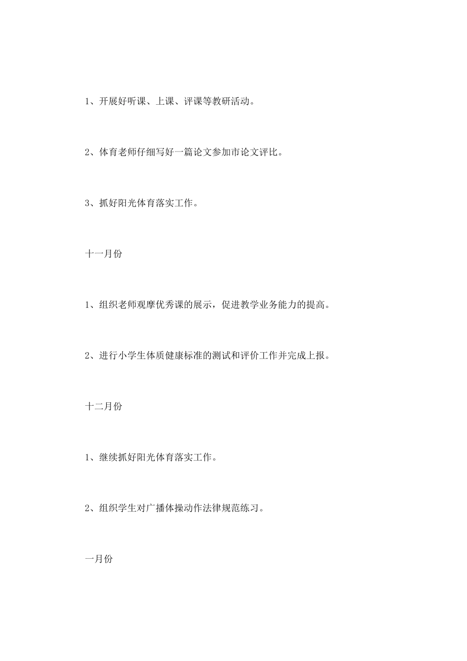 小学学校体育工作计划10_第3页