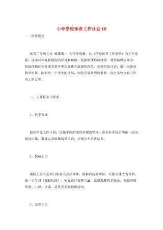 小学学校体育工作计划10