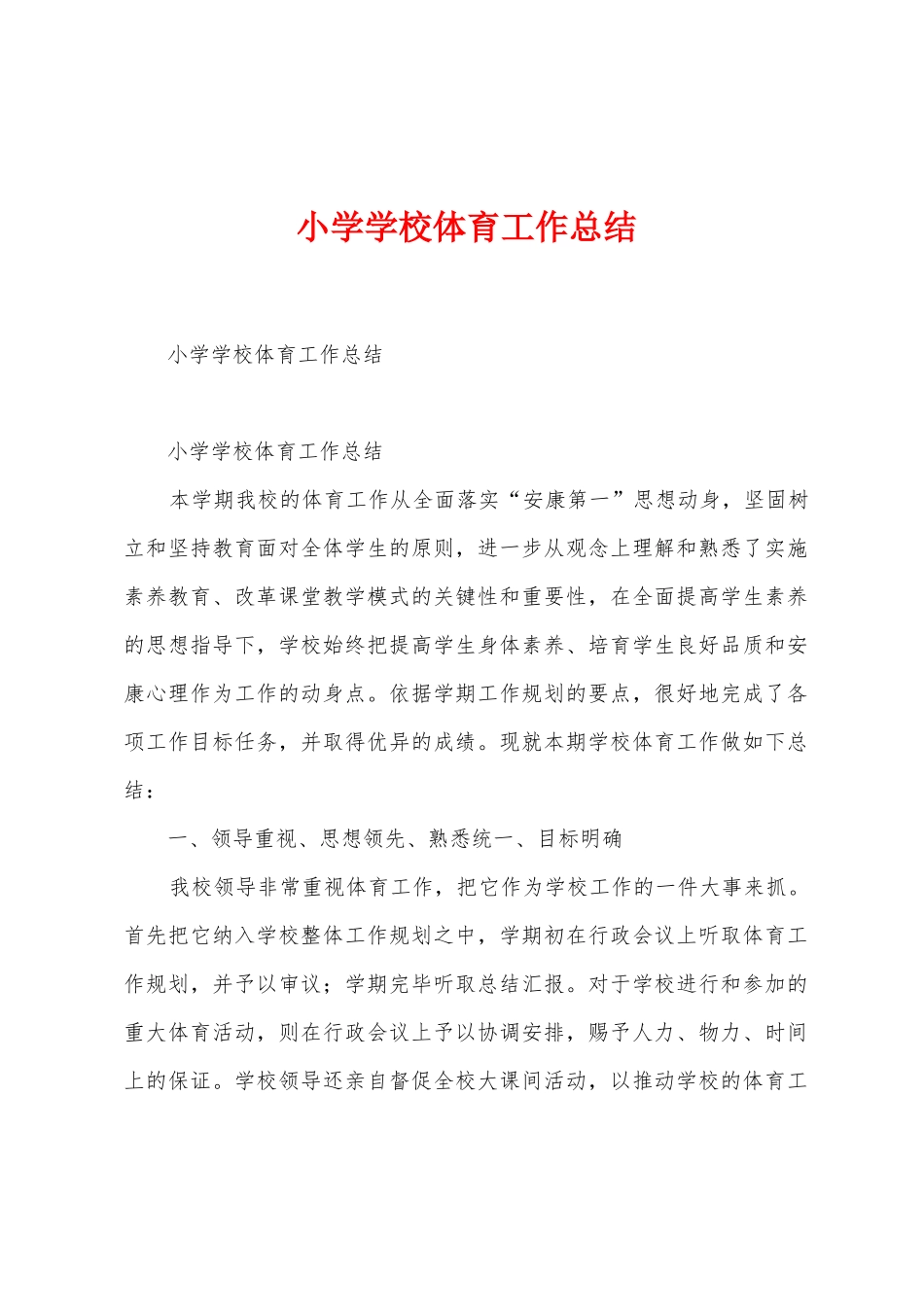 小学学校体育工作总结_第1页