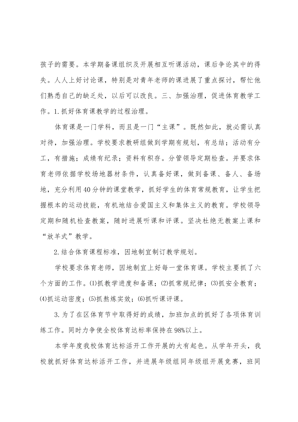 小学学校体育工作总结_第3页