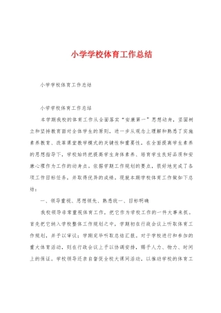小学学校体育工作总结