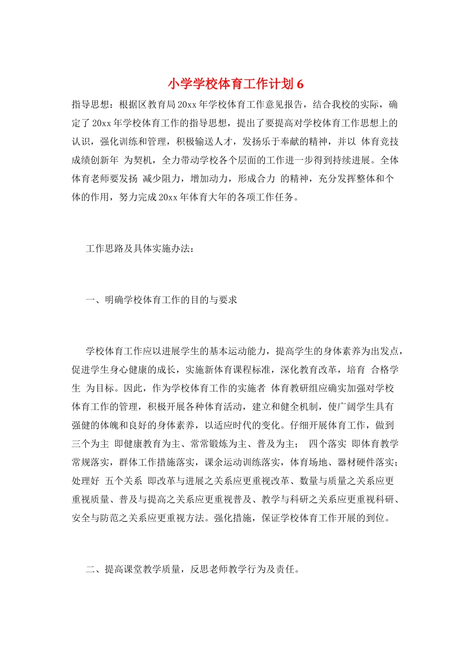 小学学校体育工作计划6_第1页