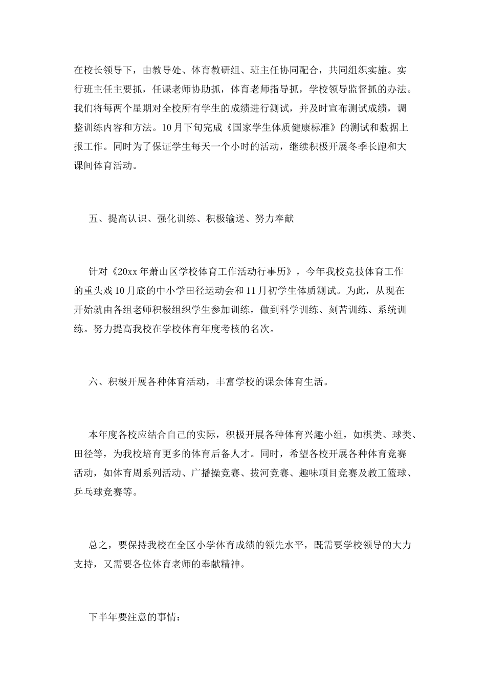 小学学校体育工作计划6_第3页