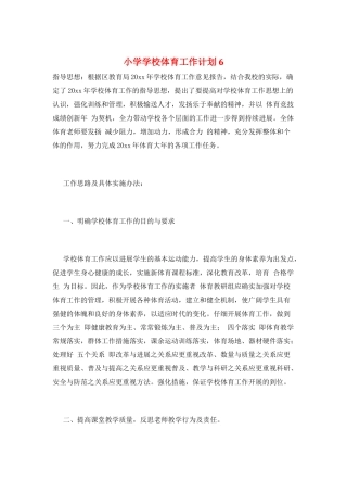 小学学校体育工作计划6