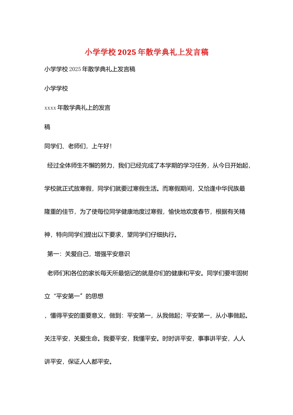 小学学校2025年散学典礼上发言稿_第1页