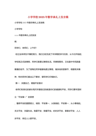小学学校2025年散学典礼上发言稿