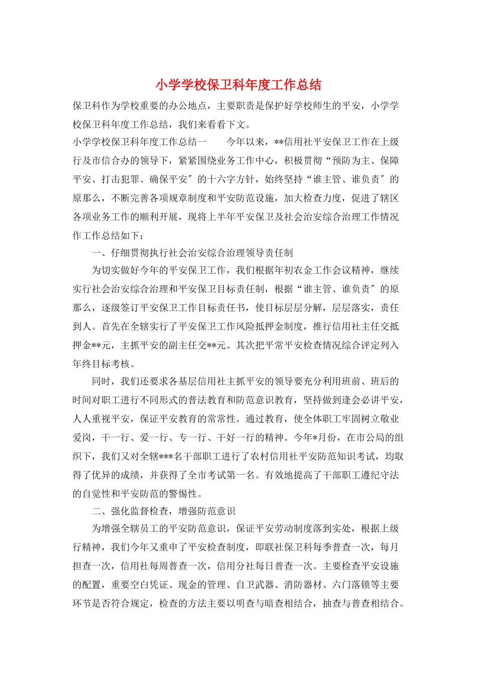 小学学校保卫科年度工作总结_第1页