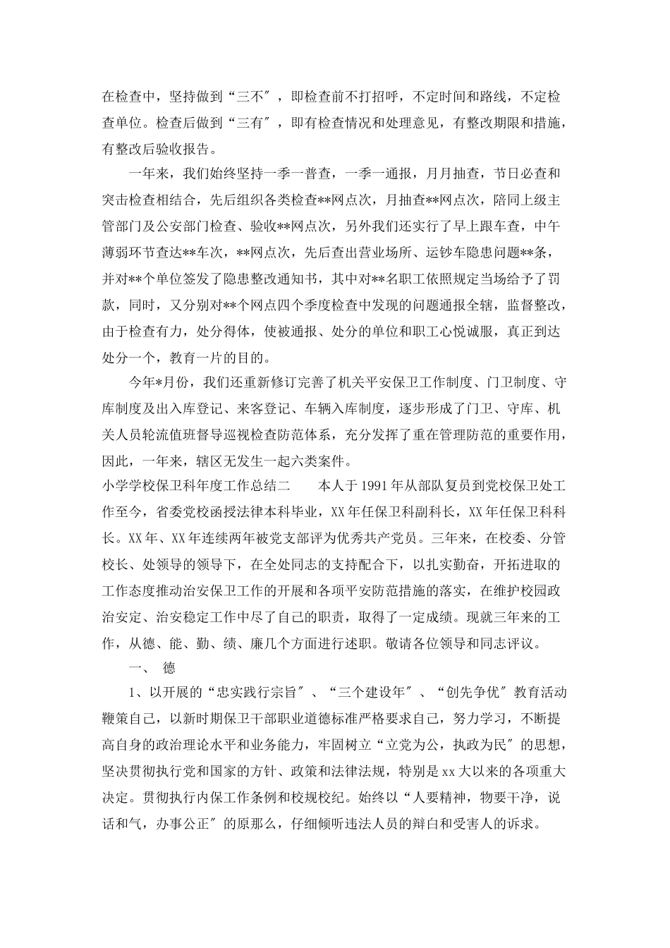 小学学校保卫科年度工作总结_第2页