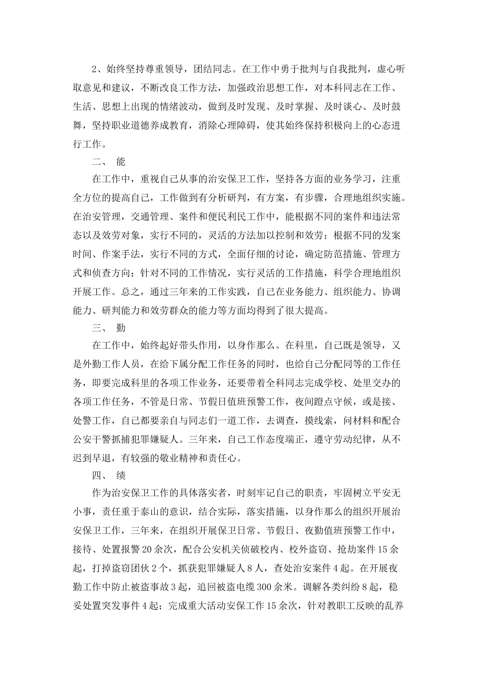 小学学校保卫科年度工作总结_第3页