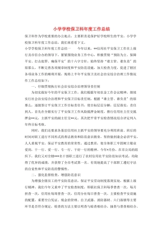 小学学校保卫科年度工作总结